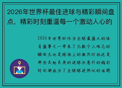 2026年世界杯最佳进球与精彩瞬间盘点,精彩时刻重温每一个激动人心的瞬间 2026年世界杯最佳进球与精彩瞬间盘点,精彩时刻重温每一个激动人心的瞬间