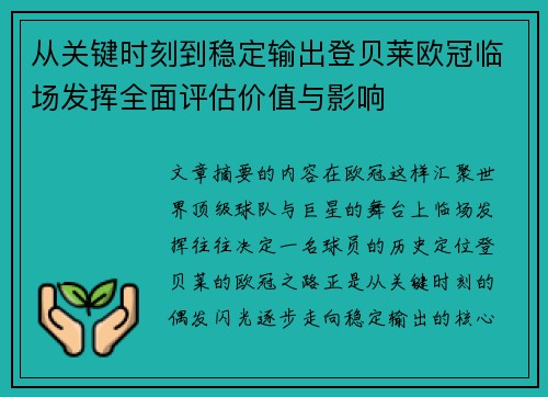 从关键时刻到稳定输出登贝莱欧冠临场发挥全面评估价值与影响 从关键时刻到稳定输出登贝莱欧冠临场发挥全面评估价值与影响