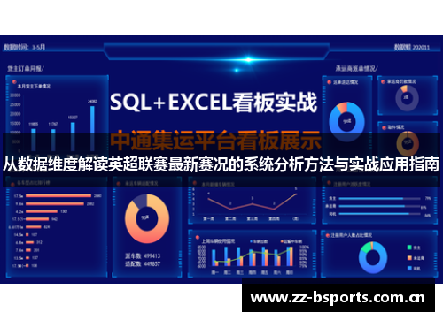 从数据维度解读英超联赛最新赛况的系统分析方法与实战应用指南