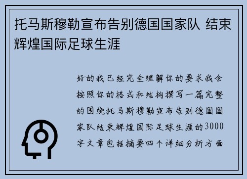 托马斯穆勒宣布告别德国国家队 结束辉煌国际足球生涯 托马斯穆勒宣布告别德国国家队 结束辉煌国际足球生涯