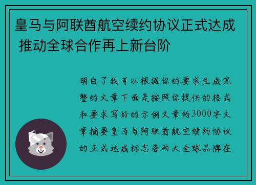 皇马与阿联酋航空续约协议正式达成 推动全球合作再上新台阶
