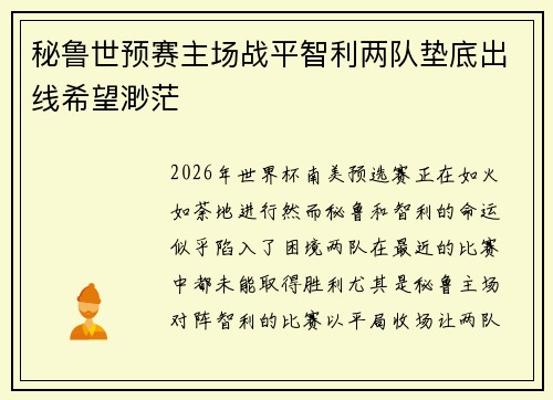 秘鲁世预赛主场战平智利两队垫底出线希望渺茫 秘鲁世预赛主场战平智利两队垫底出线希望渺茫