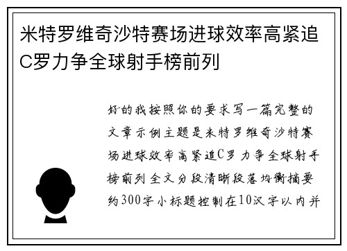 米特罗维奇沙特赛场进球效率高紧追C罗力争全球射手榜前列