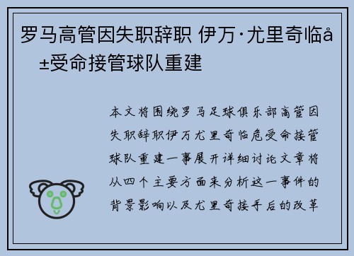 罗马高管因失职辞职 伊万·尤里奇临危受命接管球队重建