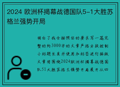 2024 欧洲杯揭幕战德国队5-1大胜苏格兰强势开局 2024 欧洲杯揭幕战德国队5-1大胜苏格兰强势开局