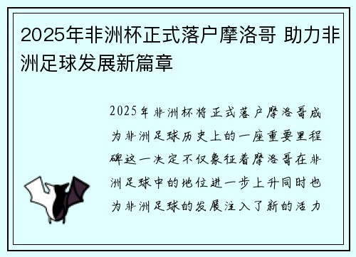 2025年非洲杯正式落户摩洛哥 助力非洲足球发展新篇章 2025年非洲杯正式落户摩洛哥 助力非洲足球发展新篇章