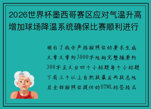 2026世界杯墨西哥赛区应对气温升高增加球场降温系统确保比赛顺利进行