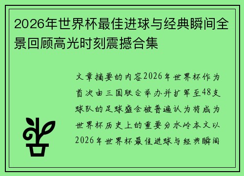 2026年世界杯最佳进球与经典瞬间全景回顾高光时刻震撼合集 2026年世界杯最佳进球与经典瞬间全景回顾高光时刻震撼合集