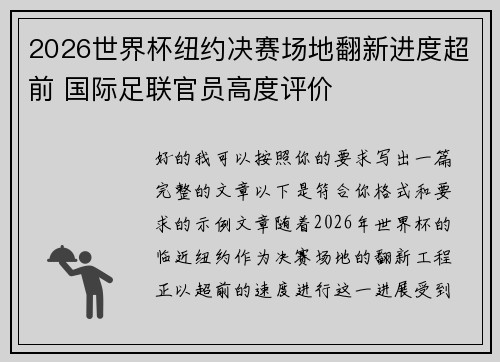 2026世界杯纽约决赛场地翻新进度超前 国际足联官员高度评价 2026世界杯纽约决赛场地翻新进度超前 国际足联官员高度评价