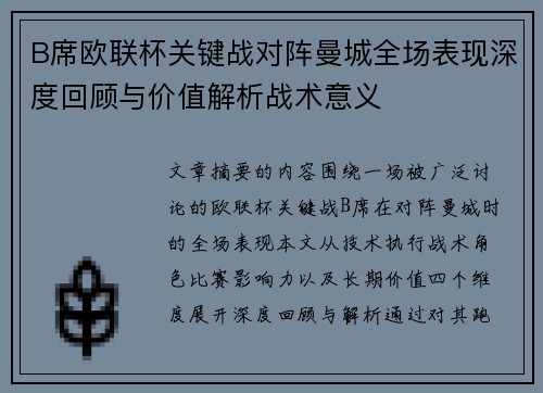 B席欧联杯关键战对阵曼城全场表现深度回顾与价值解析战术意义 B席欧联杯关键战对阵曼城全场表现深度回顾与价值解析战术意义