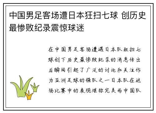 中国男足客场遭日本狂扫七球 创历史最惨败纪录震惊球迷