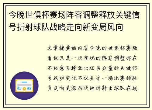 今晚世俱杯赛场阵容调整释放关键信号折射球队战略走向新变局风向 今晚世俱杯赛场阵容调整释放关键信号折射球队战略走向新变局风向