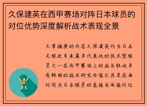 久保建英在西甲赛场对阵日本球员的对位优势深度解析战术表现全景 久保建英在西甲赛场对阵日本球员的对位优势深度解析战术表现全景