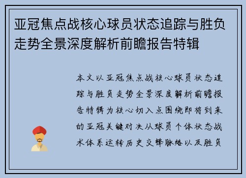 亚冠焦点战核心球员状态追踪与胜负走势全景深度解析前瞻报告特辑