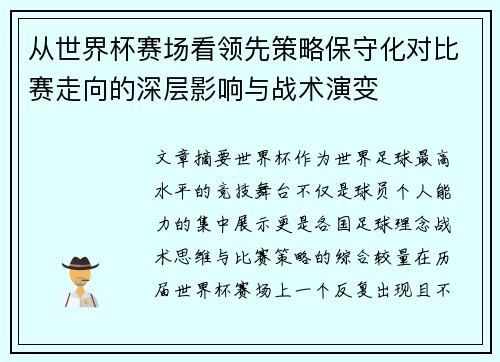 从世界杯赛场看领先策略保守化对比赛走向的深层影响与战术演变 从世界杯赛场看领先策略保守化对比赛走向的深层影响与战术演变