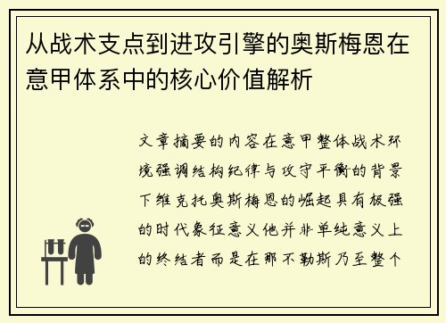 从战术支点到进攻引擎的奥斯梅恩在意甲体系中的核心价值解析 从战术支点到进攻引擎的奥斯梅恩在意甲体系中的核心价值解析