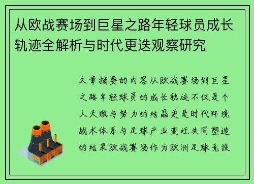 从欧战赛场到巨星之路年轻球员成长轨迹全解析与时代更迭观察研究 从欧战赛场到巨星之路年轻球员成长轨迹全解析与时代更迭观察研究