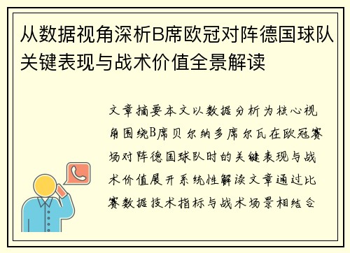 从数据视角深析B席欧冠对阵德国球队关键表现与战术价值全景解读
