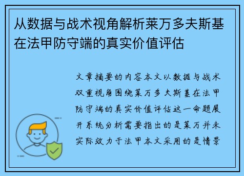 从数据与战术视角解析莱万多夫斯基在法甲防守端的真实价值评估 从数据与战术视角解析莱万多夫斯基在法甲防守端的真实价值评估