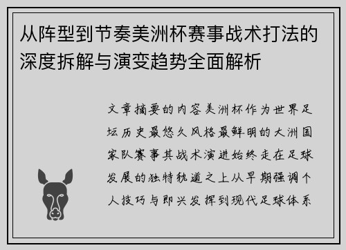 从阵型到节奏美洲杯赛事战术打法的深度拆解与演变趋势全面解析 从阵型到节奏美洲杯赛事战术打法的深度拆解与演变趋势全面解析