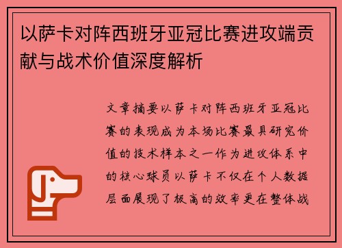 以萨卡对阵西班牙亚冠比赛进攻端贡献与战术价值深度解析 以萨卡对阵西班牙亚冠比赛进攻端贡献与战术价值深度解析