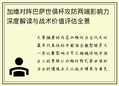加维对阵巴萨世俱杯攻防两端影响力深度解读与战术价值评估全景
