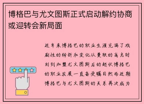 博格巴与尤文图斯正式启动解约协商或迎转会新局面 博格巴与尤文图斯正式启动解约协商或迎转会新局面