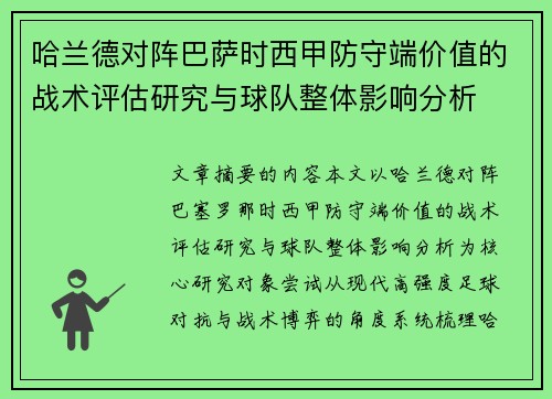 哈兰德对阵巴萨时西甲防守端价值的战术评估研究与球队整体影响分析 哈兰德对阵巴萨时西甲防守端价值的战术评估研究与球队整体影响分析