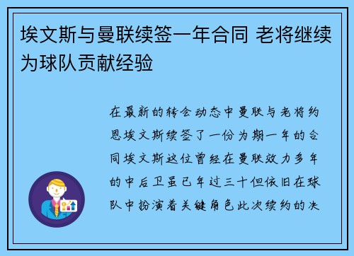 埃文斯与曼联续签一年合同 老将继续为球队贡献经验 埃文斯与曼联续签一年合同 老将继续为球队贡献经验
