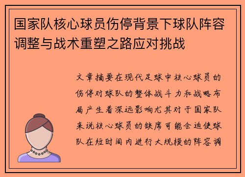 国家队核心球员伤停背景下球队阵容调整与战术重塑之路应对挑战 国家队核心球员伤停背景下球队阵容调整与战术重塑之路应对挑战