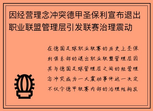 因经营理念冲突德甲圣保利宣布退出职业联盟管理层引发联赛治理震动 因经营理念冲突德甲圣保利宣布退出职业联盟管理层引发联赛治理震动