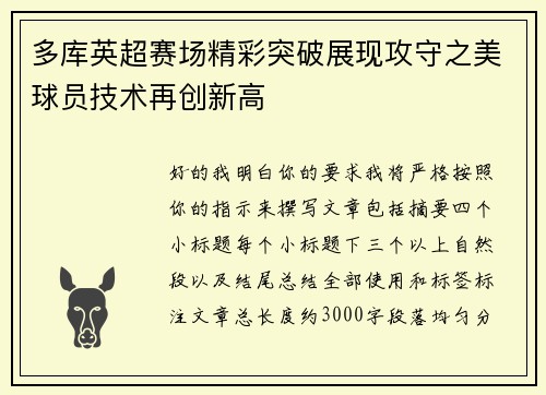 多库英超赛场精彩突破展现攻守之美球员技术再创新高 多库英超赛场精彩突破展现攻守之美球员技术再创新高