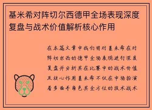 基米希对阵切尔西德甲全场表现深度复盘与战术价值解析核心作用 基米希对阵切尔西德甲全场表现深度复盘与战术价值解析核心作用