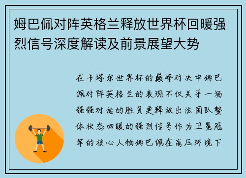 姆巴佩对阵英格兰释放世界杯回暖强烈信号深度解读及前景展望大势