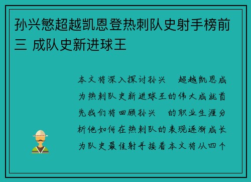 孙兴慜超越凯恩登热刺队史射手榜前三 成队史新进球王 孙兴慜超越凯恩登热刺队史射手榜前三 成队史新进球王