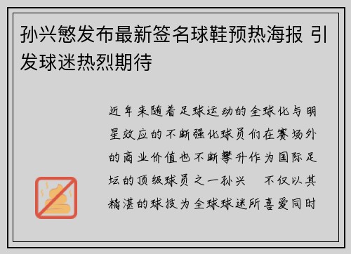 孙兴慜发布最新签名球鞋预热海报 引发球迷热烈期待 孙兴慜发布最新签名球鞋预热海报 引发球迷热烈期待