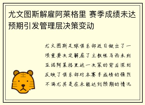 尤文图斯解雇阿莱格里 赛季成绩未达预期引发管理层决策变动