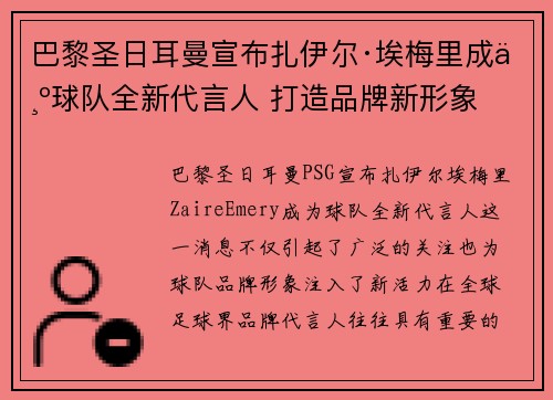 巴黎圣日耳曼宣布扎伊尔·埃梅里成为球队全新代言人 打造品牌新形象