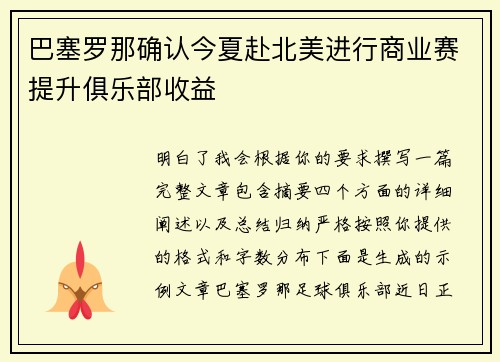 巴塞罗那确认今夏赴北美进行商业赛提升俱乐部收益