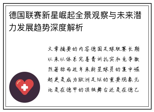 德国联赛新星崛起全景观察与未来潜力发展趋势深度解析