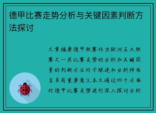 德甲比赛走势分析与关键因素判断方法探讨 德甲比赛走势分析与关键因素判断方法探讨