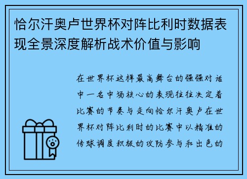 恰尔汗奥卢世界杯对阵比利时数据表现全景深度解析战术价值与影响 恰尔汗奥卢世界杯对阵比利时数据表现全景深度解析战术价值与影响
