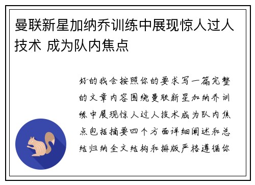 曼联新星加纳乔训练中展现惊人过人技术 成为队内焦点