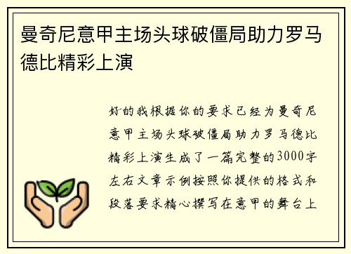 曼奇尼意甲主场头球破僵局助力罗马德比精彩上演