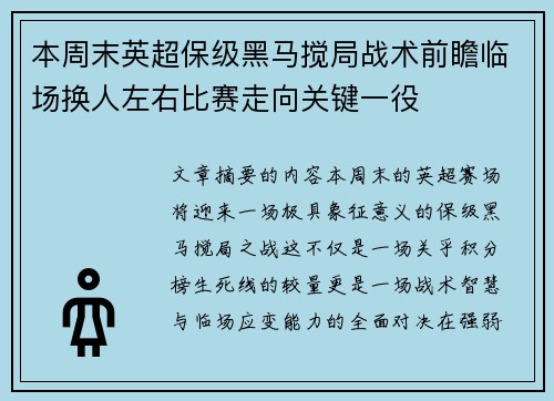 本周末英超保级黑马搅局战术前瞻临场换人左右比赛走向关键一役 本周末英超保级黑马搅局战术前瞻临场换人左右比赛走向关键一役