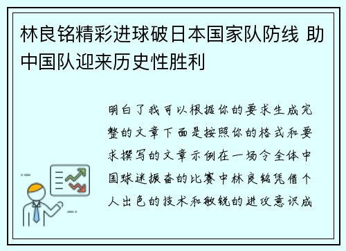 林良铭精彩进球破日本国家队防线 助中国队迎来历史性胜利 林良铭精彩进球破日本国家队防线 助中国队迎来历史性胜利