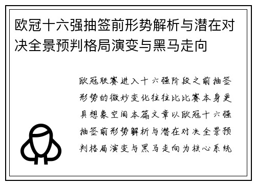 欧冠十六强抽签前形势解析与潜在对决全景预判格局演变与黑马走向 欧冠十六强抽签前形势解析与潜在对决全景预判格局演变与黑马走向