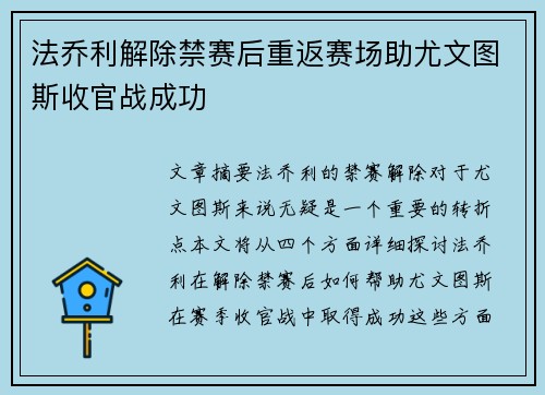 法乔利解除禁赛后重返赛场助尤文图斯收官战成功 法乔利解除禁赛后重返赛场助尤文图斯收官战成功