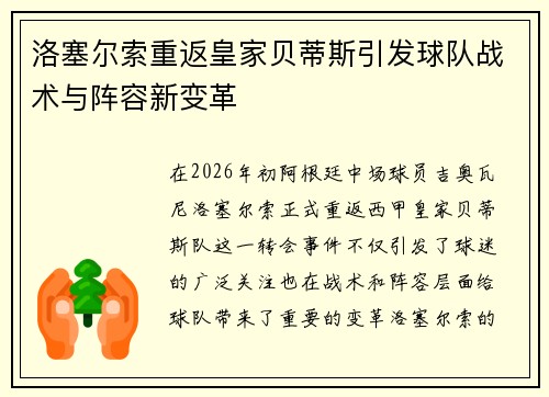 洛塞尔索重返皇家贝蒂斯引发球队战术与阵容新变革 洛塞尔索重返皇家贝蒂斯引发球队战术与阵容新变革