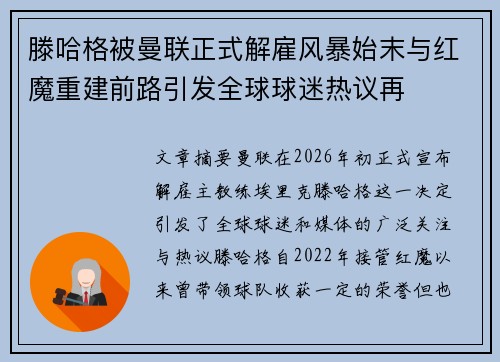 滕哈格被曼联正式解雇风暴始末与红魔重建前路引发全球球迷热议再 滕哈格被曼联正式解雇风暴始末与红魔重建前路引发全球球迷热议再